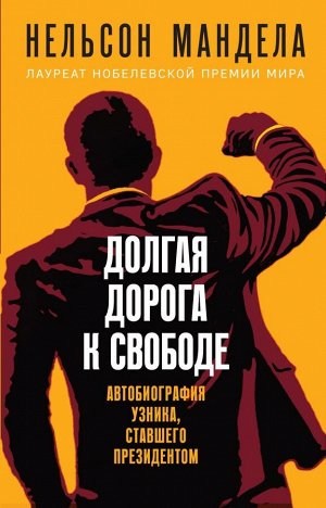 Мандела Н. Долгая дорога к свободе. Автобиография узника, ставшего президентом