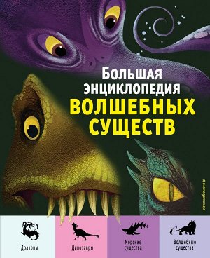 Магрин Ф., Д’Анна Д. Большая энциклопедия волшебных существ (ил. А. Ланг)