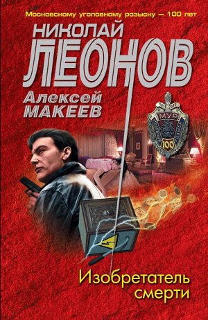 Леонов Н.И., Макеев А.В. Изобретатель смерти