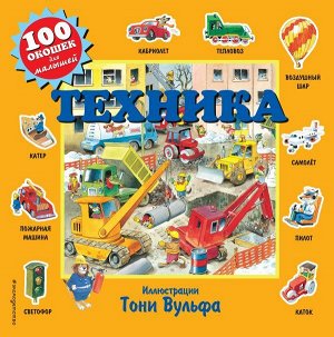 Вульф Т. Техника