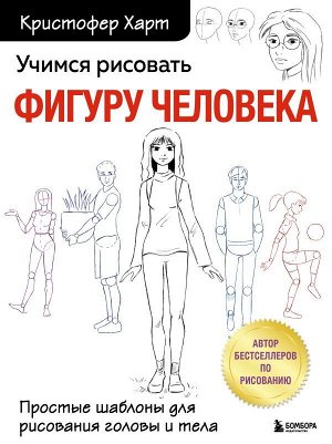 Харт К. Учимся рисовать фигуру человека. Простые шаблоны для рисования головы и тела (новое оформление)