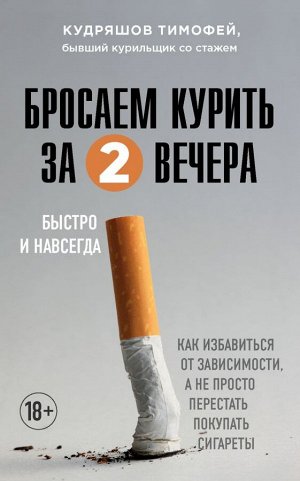 Кудряшов Т.М.Бросаем курить за два вечера. Как избавиться от зависимости, а не просто перестать покупать сигареты