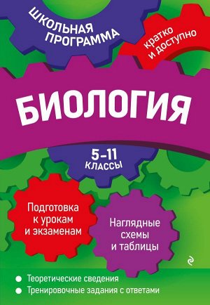 Ионцева А.Ю., Садовниченко Ю.А. Биология: 5-11 классы