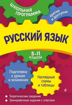 Воскресенская Е.О., Руднева А.В., Ткаченко Е.М. Русский язык: 5-11 классы