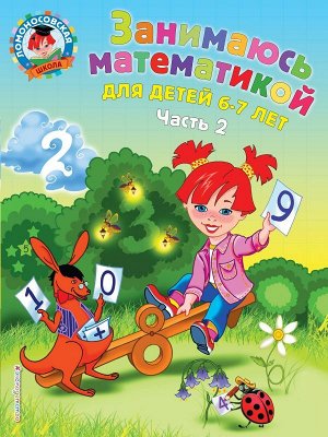 Сорокина Т.В. Занимаюсь математикой: для детей 6-7 лет. Ч. 2