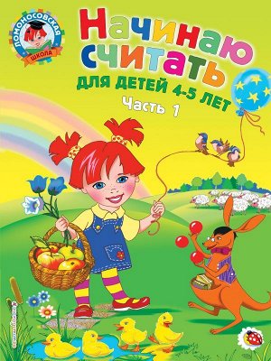 Пьянкова Е.А., Володина Н.В. Начинаю считать: для детей 4-5 лет. Ч. 1, 2-е изд., испр. и перераб.