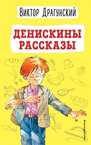 Драгунский В.Ю. Денискины рассказы (ил. А. Босина)