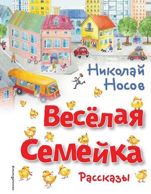 Носов Н.Н.Весёлая семейка. Рассказы (ил. О. Зобниной)