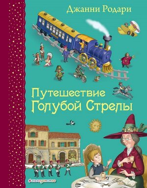 Родари Дж. Путешествие Голубой Стрелы (ил. И. Панкова)