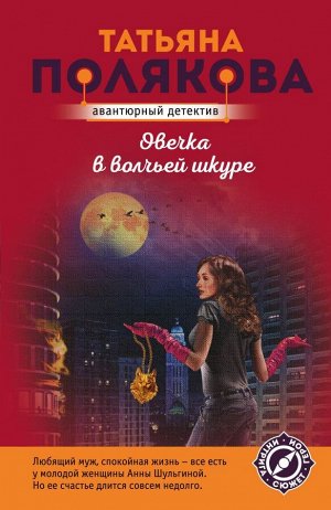 Полякова Т.В. Овечка в волчьей шкуре