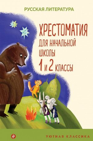 Пушкин А.С., Катаев В.П., Бианки В.В.Хрестоматия для начальной школы. 1 и 2 классы. Русская литература