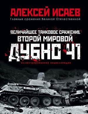 Исаев А.В. Величайшее танковое сражение Второй мировой. Дубно 41