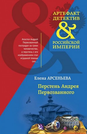 Арсеньева Е.А. Перстень Андрея Первозванного