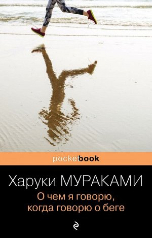 Мураками Х. О чем я говорю, когда говорю о беге