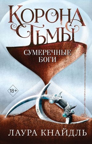 Кнайдль Л. Корона тьмы. Сумеречные боги (#3)