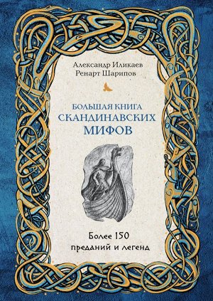 Иликаев А.С., Шарипов Р.Г.Большая книга скандинавских мифов. Более 150 преданий и легенд