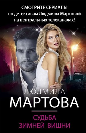 Мартова Л. Судьба зимней вишни