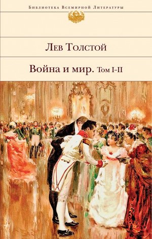 Лев Толстой Война и мир. Том I-II