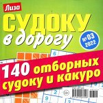Судоку в Дорогу 03/22 140стр., 130x130 мм, Мягкая обложка