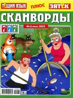 Тёща+Зять Сканворды 06/22 100стр., 205x270 мм, Мягкая обложка
