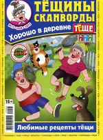 Тёщины Сканворды 05/22 148стр., 200x270 мм, Мягкая обложка