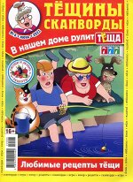 Тёщины Сканворды 06/22 148стр., 200x270 мм, Мягкая обложка