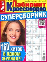 Лабиринт Кроссвордов Сборник 02/22 122стр., 205x275 мм, Мягкая обложка