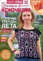 Вяжем Крючком  06/22 18стр., 185x275 мм, Мягкая обложка