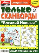 Василий Иваныч Только сканворды 05/22 210стр., 200x220 мм, Мягкая обложка