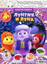 Ж-л Лунтик 01/22 24стр., 290х220х1мм, Мягкая обложка