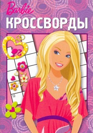 Кочаров, Пименова: Сборник кроссвордов "Барби" (№ 0903)