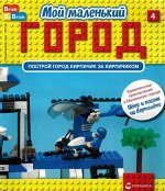 Ж-л Мой маленький город №4 с ВЛОЖЕНИЕМ! Вложение Петр и погоня на вертолете 8стр., 125х105х15мм, Мягкая обложка