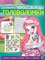 Кроссворды и головоломки N КиГ 1901 &quot;Энчантималс&quot; 12стр., 285х215х2мм, Мягкая обложка