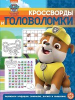 Кроссворды и головоломки N КиГ 1902 &quot;Щенячий патруль&quot; 12стр., 285х215х2мм, Мягкая обложка
