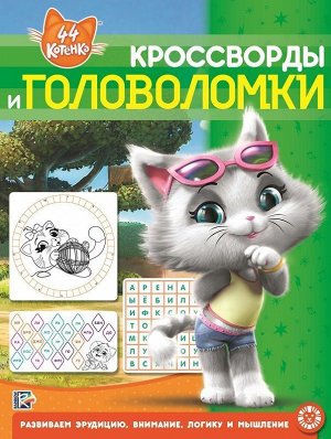 Кроссворды и головоломки N КиГ 2001 "44 котенка" 12стр., 215х285х2мм, Мягкая обложка