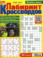 Лабиринт Кроссвордов  06/22 92стр., 200x270 мм, Мягкая обложка