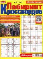Лабиринт Кроссвордов  07/22 92стр., 200x270 мм, Мягкая обложка