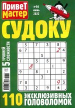 Привет Мастер Судоку 06/22 68стр., 140x200 мм, Мягкая обложка