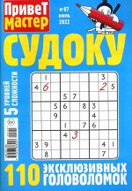 Привет Мастер Судоку 07/22 68стр., 140x200 мм, Мягкая обложка