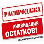 Финальная распродажа товаров для творчества. Большой выбор