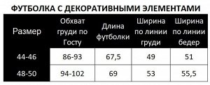 Футболка с декоративной отделкой 07.3