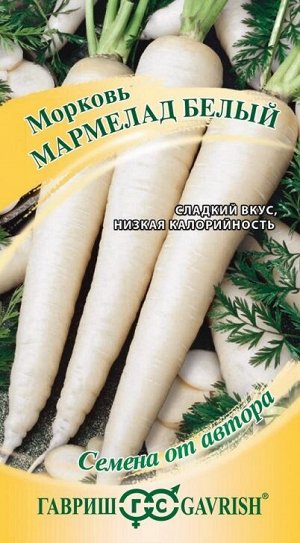 Морковь Мармелад белый (Код: 89840)