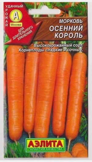 Морковь Осенний король (Код: 3119)