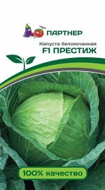 Капуста белокочанная позднеспелая Престиж F1