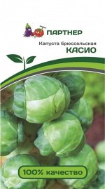 Семена Капуста брюссельская Касио  0,5 гр.