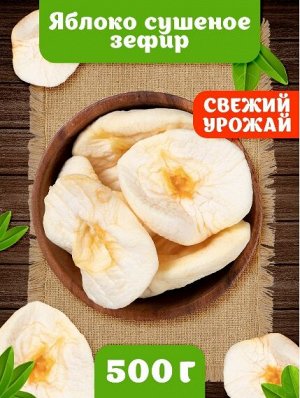 Яблоко сушеное без сахара Армения 500 г Урожай 2023г
