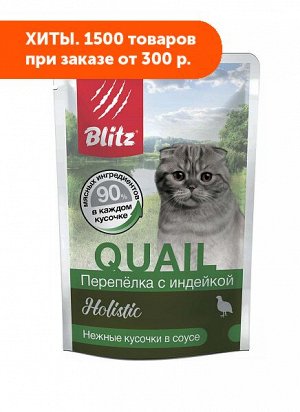 Blitz Holistic влажный корм для кошек Перепелка с индейкой кусочки в соусе 85 гр
