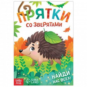 Книга «Прятки со зверятами», 24 стр.