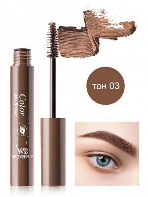 Тушь для бровей "Color my brows wardabeauty" 3 тон