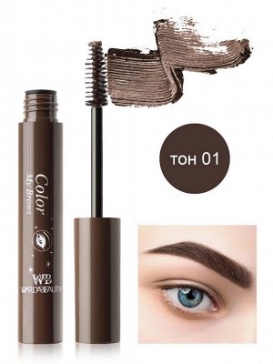 Тушь для бровей "Color my brows wardabeauty" 1 тон